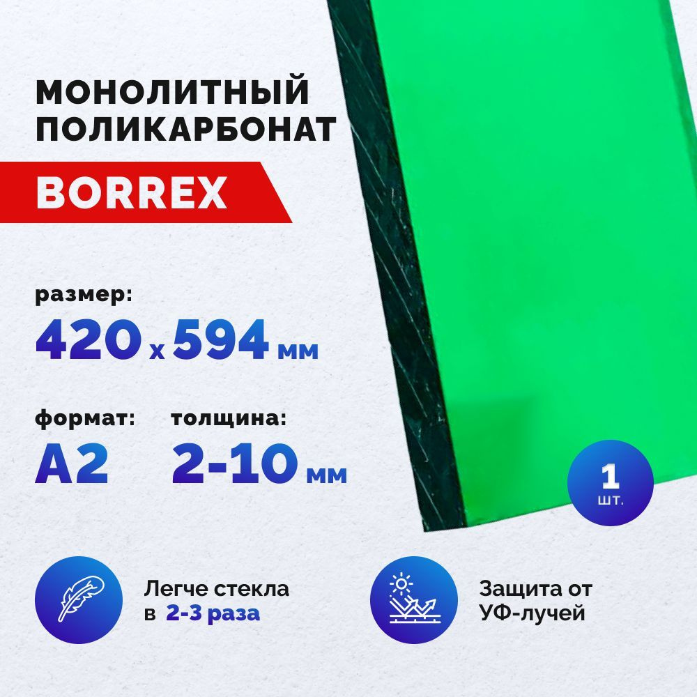 Монолитный поликарбонат, формат А2 (420х594 мм) 3 мм, Зеленый, листовой  #1