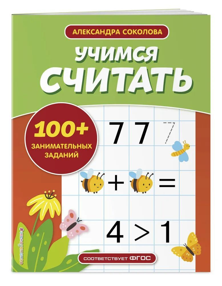 Учимся считать. 100+ занимательных заданий. | Соколова Александра Александровна  #1