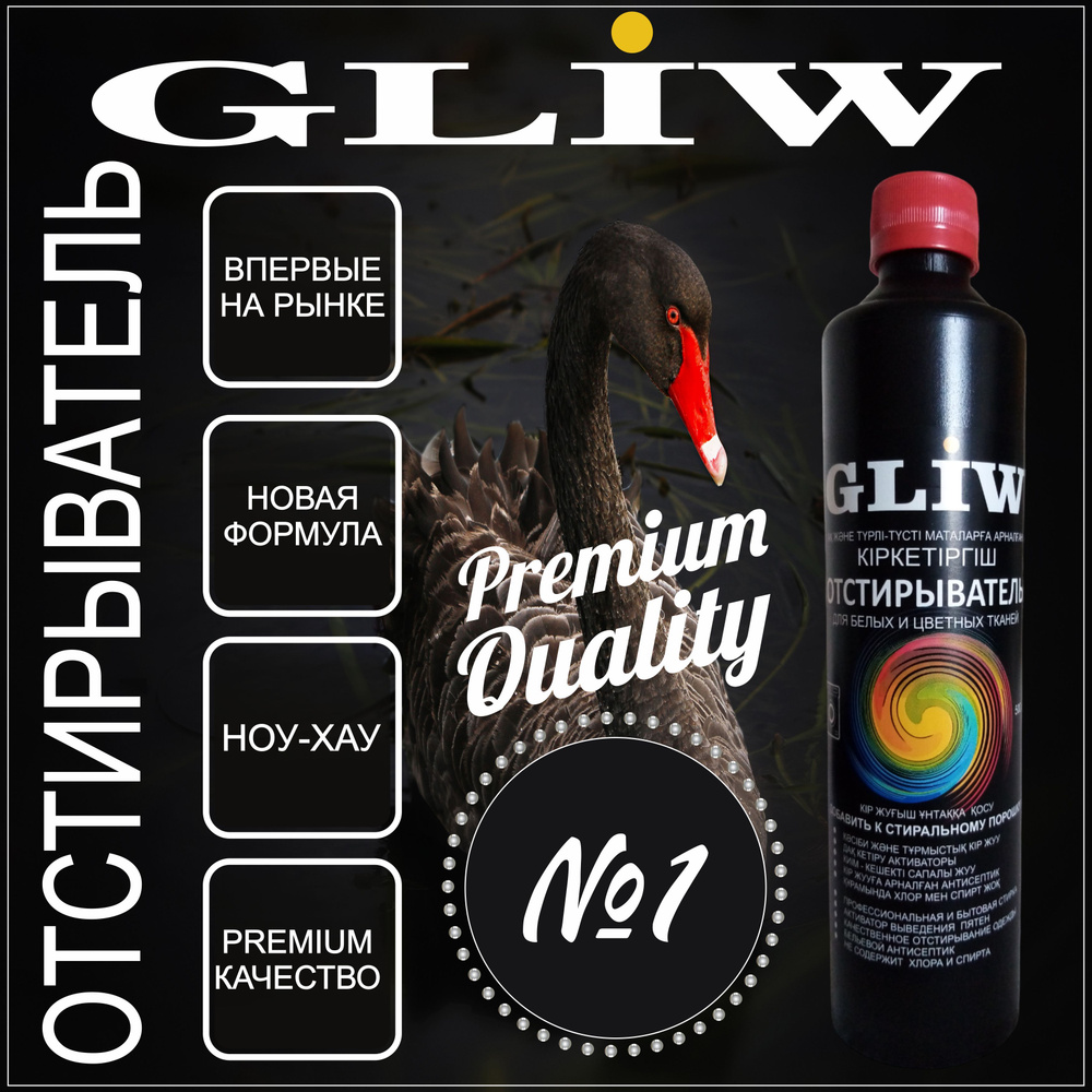 Пятновыводитель, отстирыватель и отбеливатель "GLIW" 3 в 1, Универсальный без кислорода и без хлора. #1