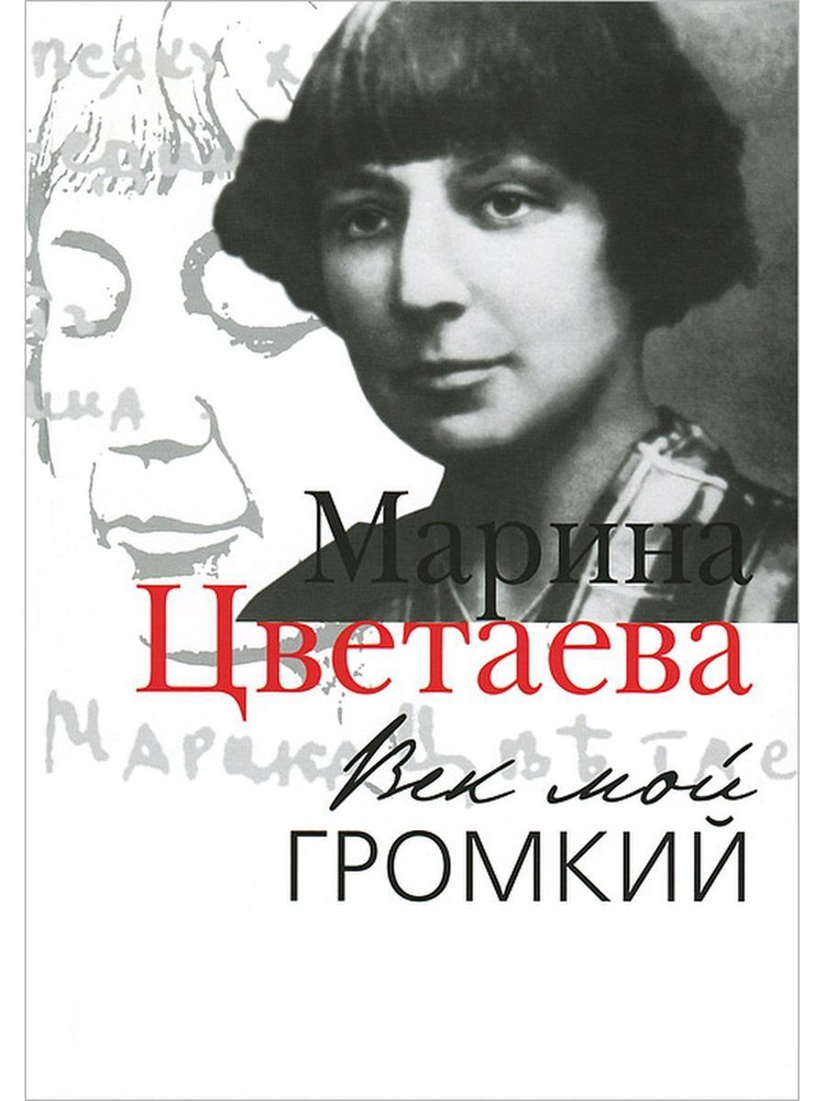 Марина Цветаева: Век мой громкий | Цветаева Марина Ивановна  #1