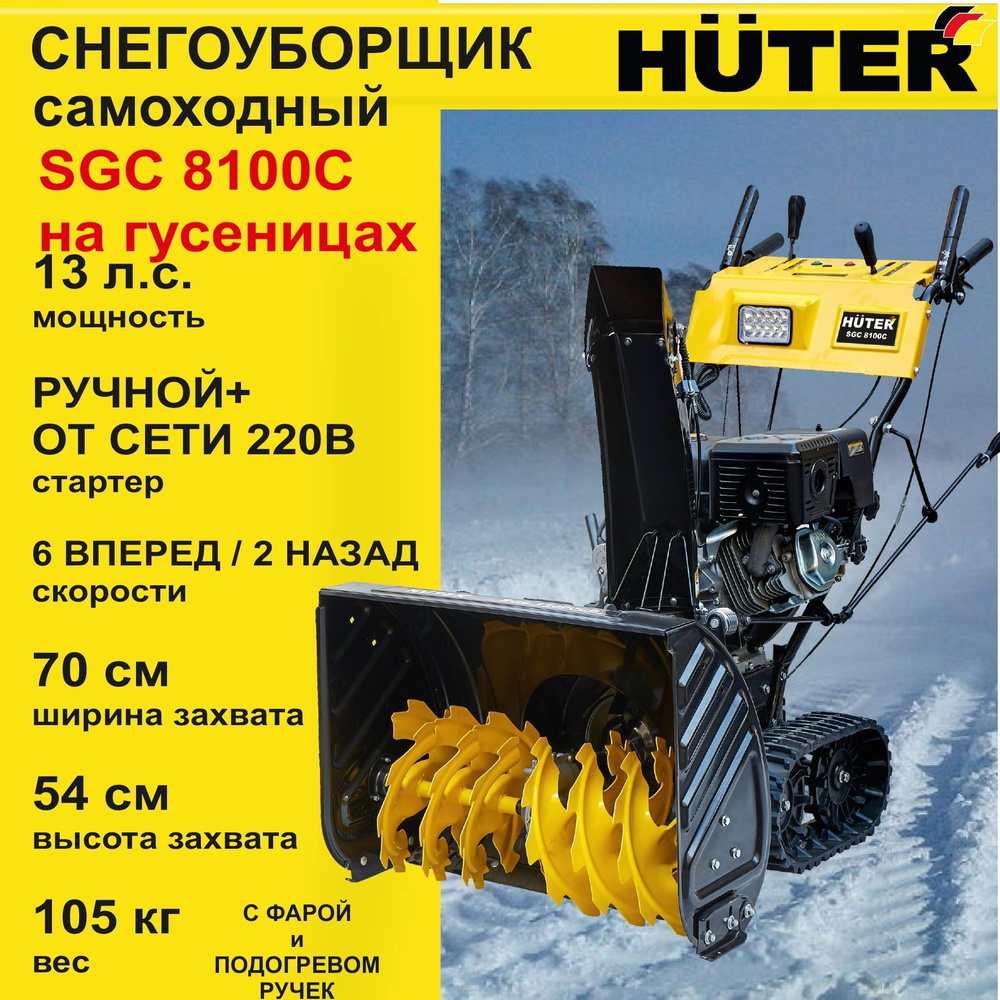 Снегоуборщик бензиновый SGC 8100C (на гусеницах) HUTER 70/7/4