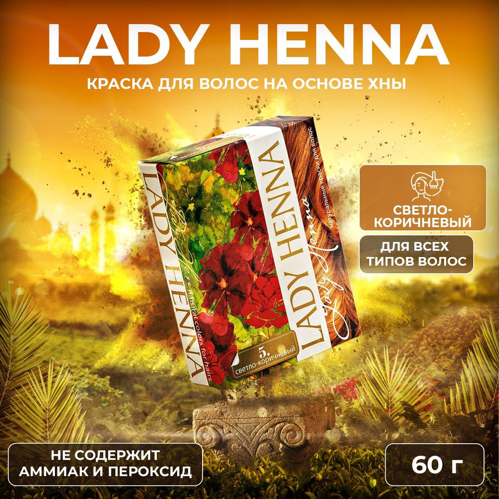 Lady Henna Краска для волос на основе хны Светло-коричневый, 6 х 10 г  #1