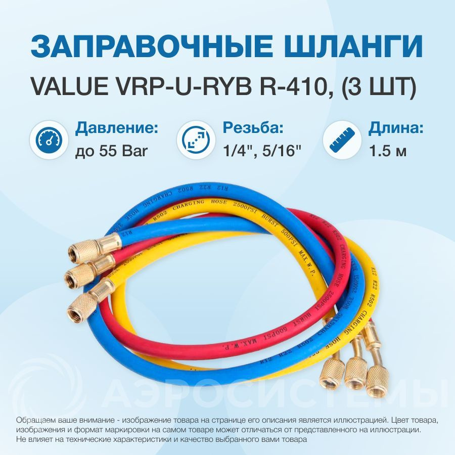 Заправочные шланги VALUE VRP-U-RYB R-410 (1.5m) набор 3шт, до 55 Bar #1