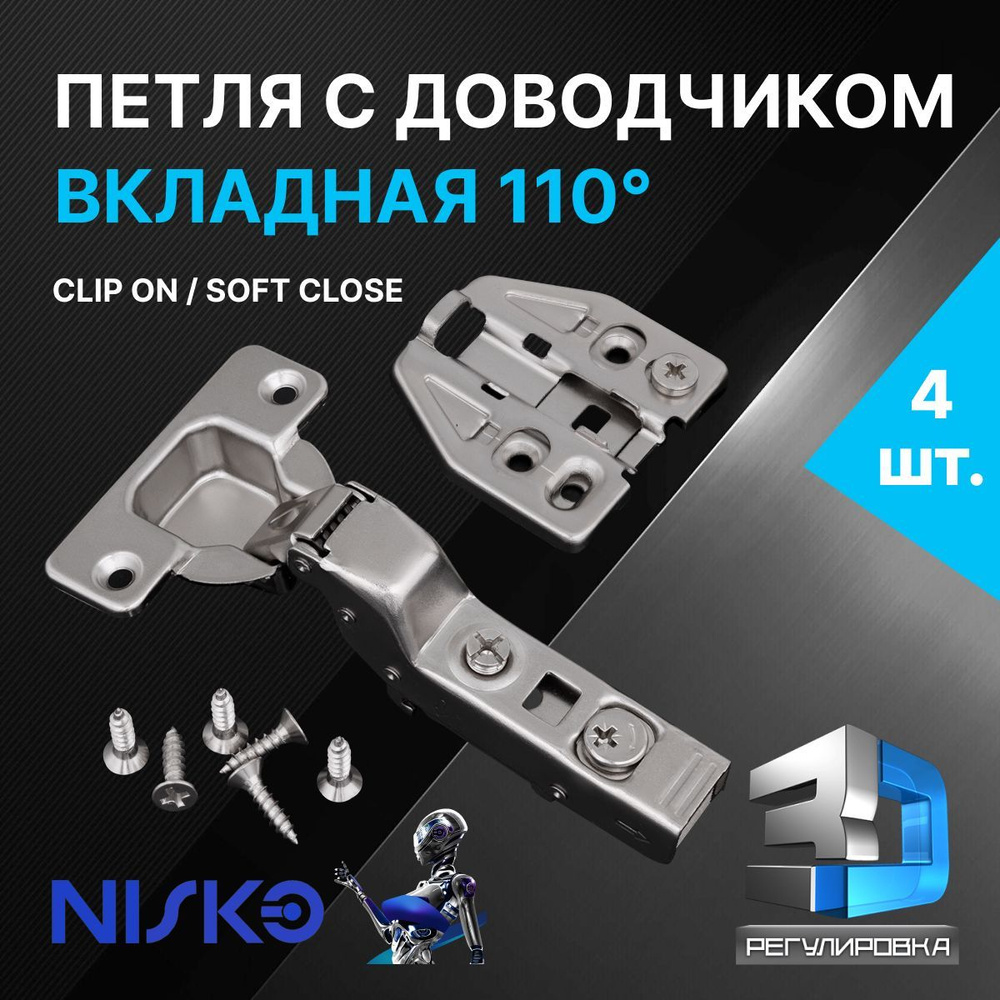 Петля мебельная NISKO вкладная с доводчиком soft close 110 градусов 3D регулировка clip on 4 шт. + подкладка #1