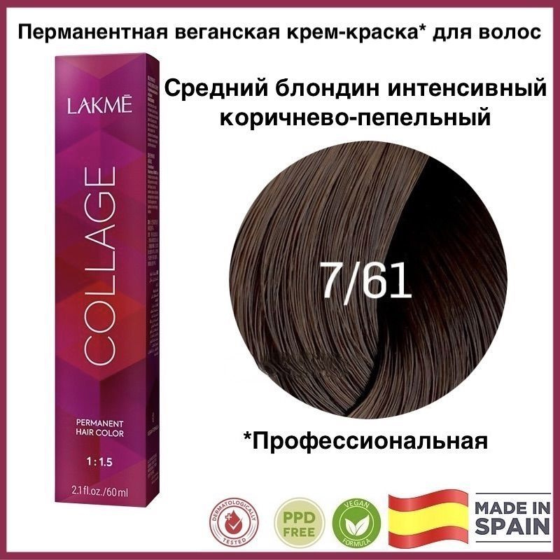 LAKME COLLAGE 7/61 Средний блондин интенсивный коричнево-пепельный Перманентная крем-краска для волос, #1