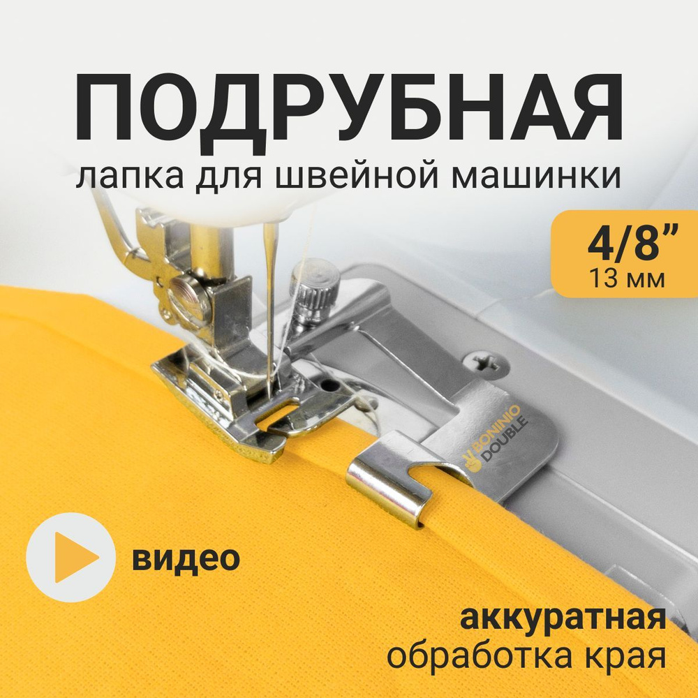 Лапка для бытовой швейной машины подрубочная 4/8" 13 мм , для подгибки ...