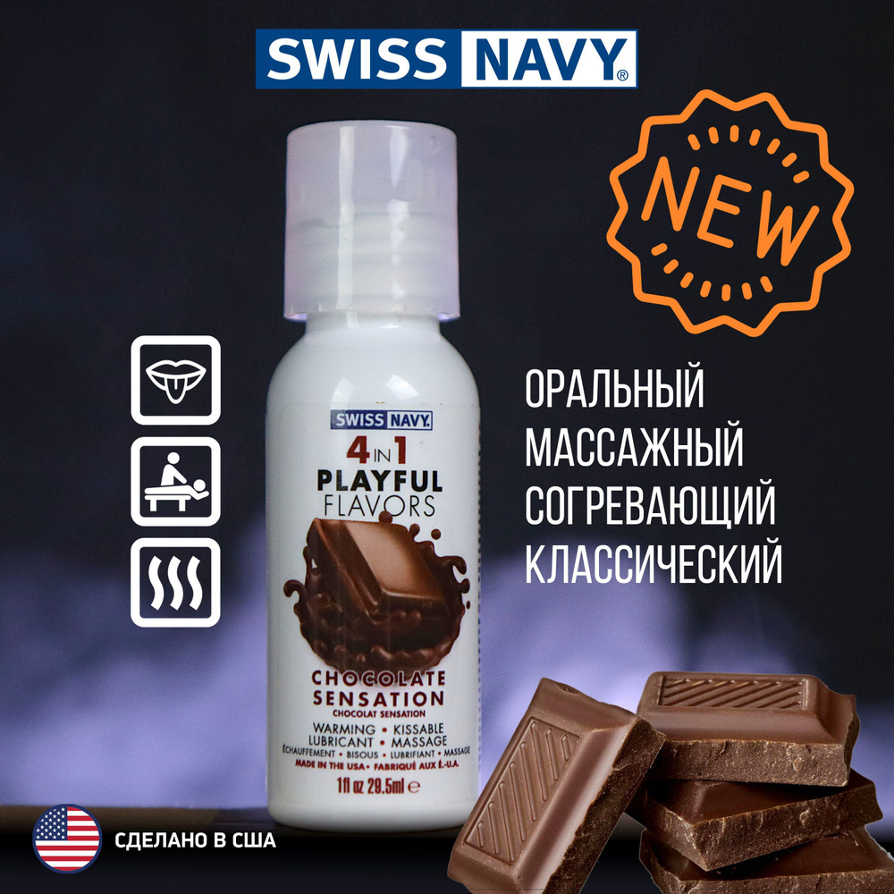 Разогревающий гель лубрикант на водной основе Шоколад 4в1 Swiss Navy Playful flavors, подходит для массажа #1