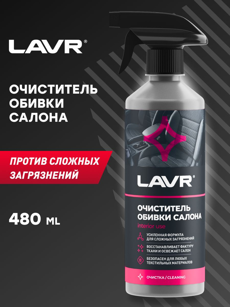 LAVR Очиститель обивки салона, 500 мл #1