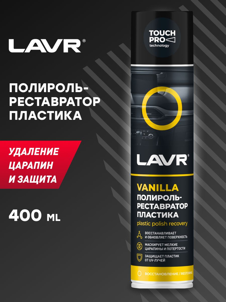 LAVR Полироль автомобильный, 400 мл #1