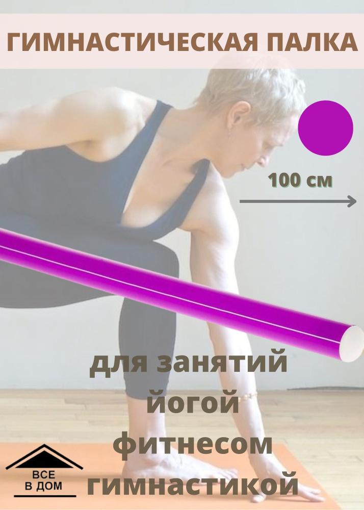 Палка спортивная гимнастическая 100 см бодибар цвет фиолетовый тренажёр для занятий спортом фитнеса йоги #1