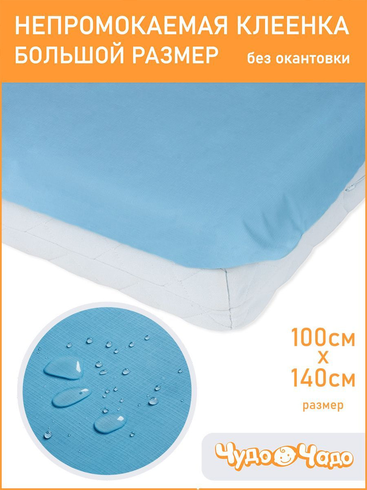 Клеенка детская в кроватку без окантовки 100*140 см (+/- 2 см) Чудо-чадо, КОЛ07-001, голубая, подкладная #1
