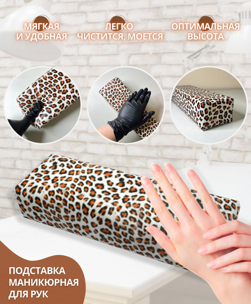 Подставка / подлокотник маникюрная под руки, легкая и мягкая, размер 29х10х6 см, 1шт (светлый леопард). #1