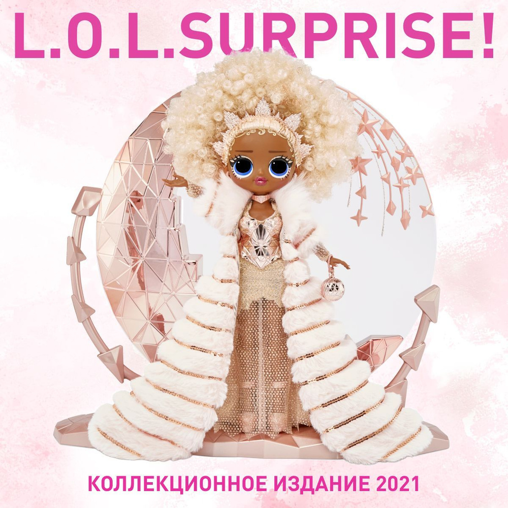 Кукла LOL Surprise OMG 576518 Holiday NYE Queen / коллекционная ОМГ королева / Большая ЛОЛ  #1