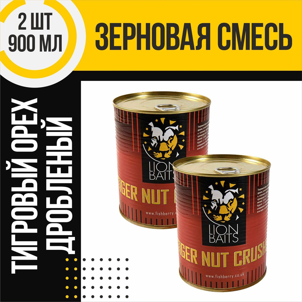 Зерновая смесь 2 шт LION BAITS Tiger Nut crushed Тигровый орех дробленый по 900мл  #1