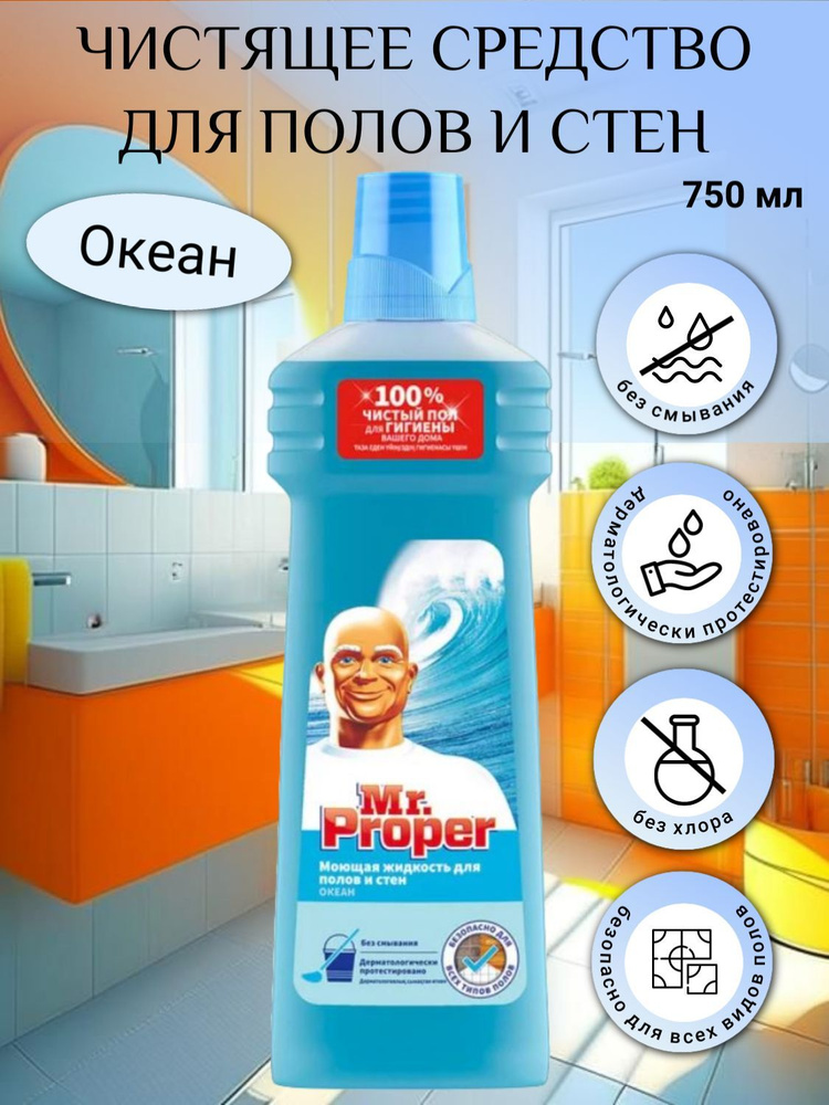 Mr.Proper Жидкость моющая для полов и стен Океан 750мл - купить с ...