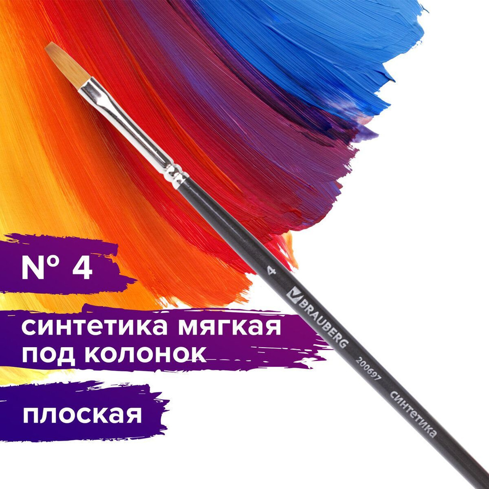 Кисть художественная профессиональная Brauberg ART classic, синтетика мягкая под колонок, плоская, № #1