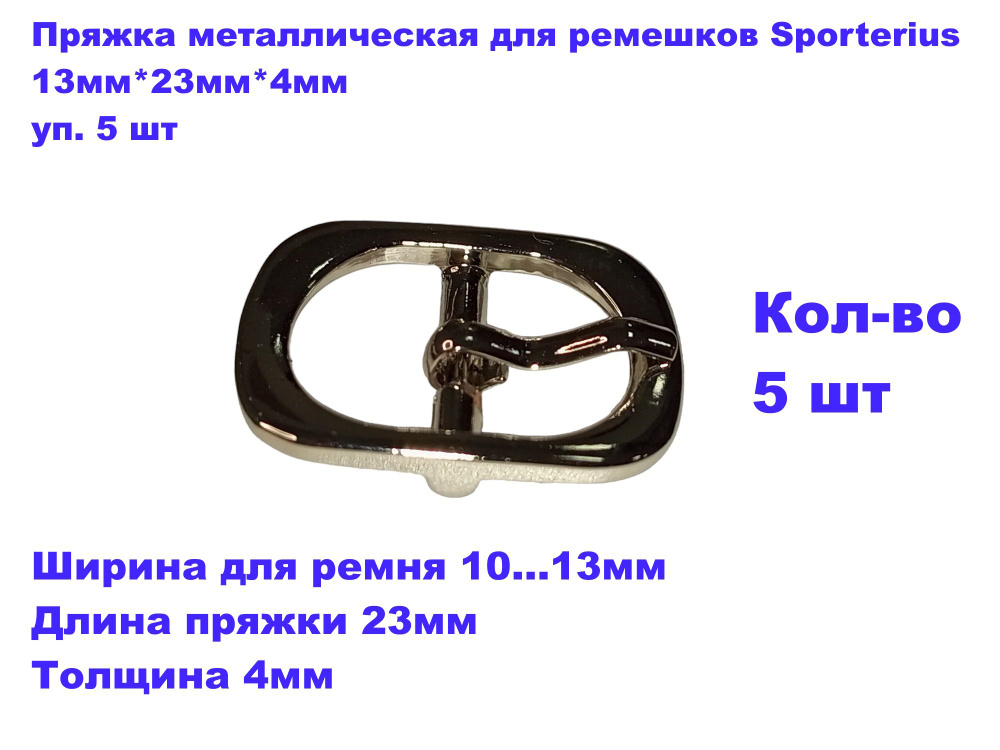 Пряжка металлическая для ремешков Sporterius, 13мм*23мм*4мм, уп. 5 шт  #1
