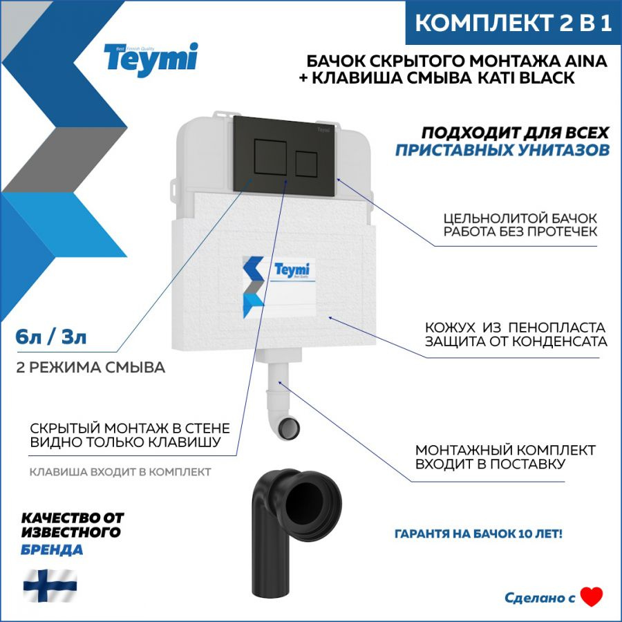 Комплект Teymi 2 в 1: Бачок скрытого монтажа Aina T70012 + кнопка Kati черная T70812  #1