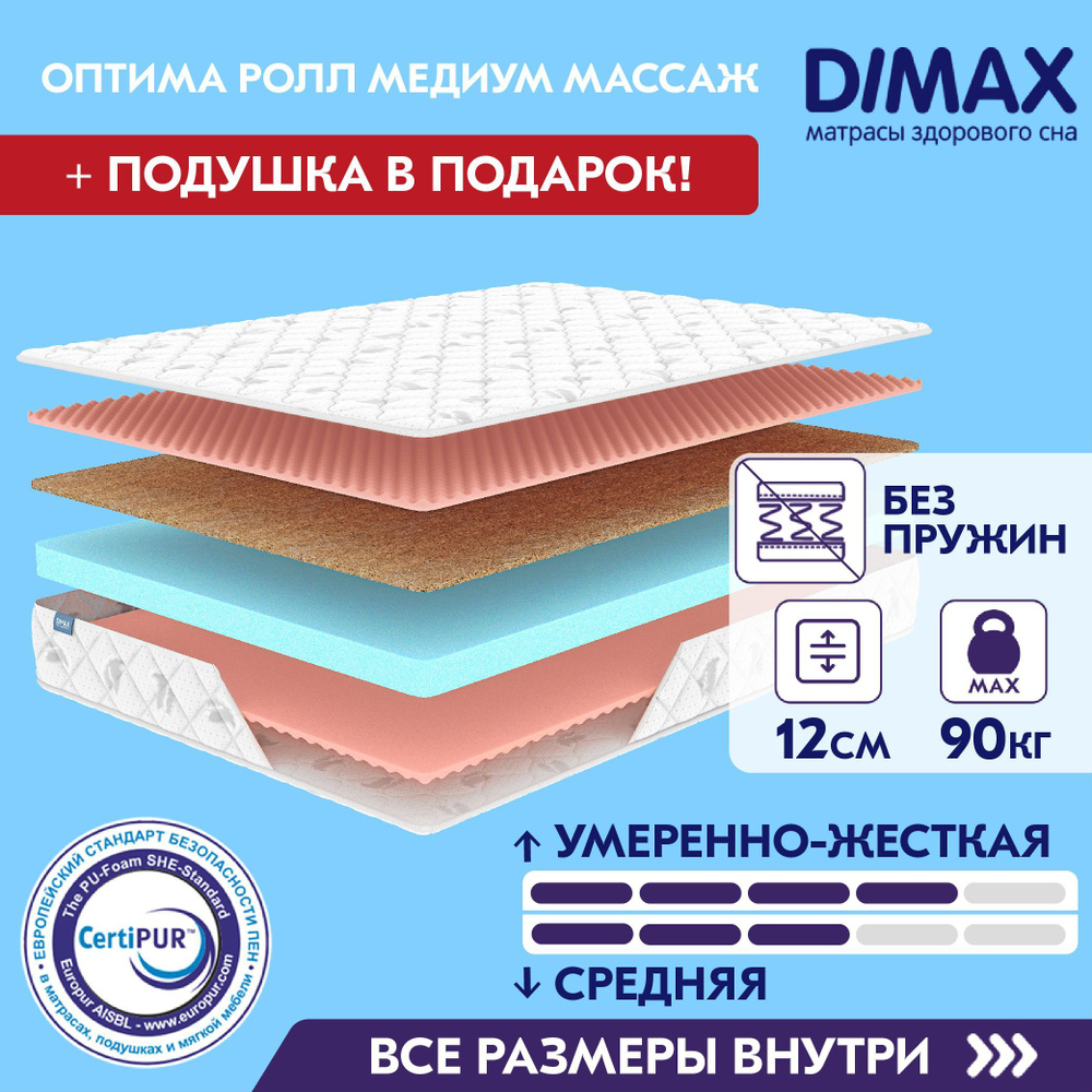 Матрас Dimax Оптима Ролл Медиум Массаж, Беспружинный, 120x195 см  #1