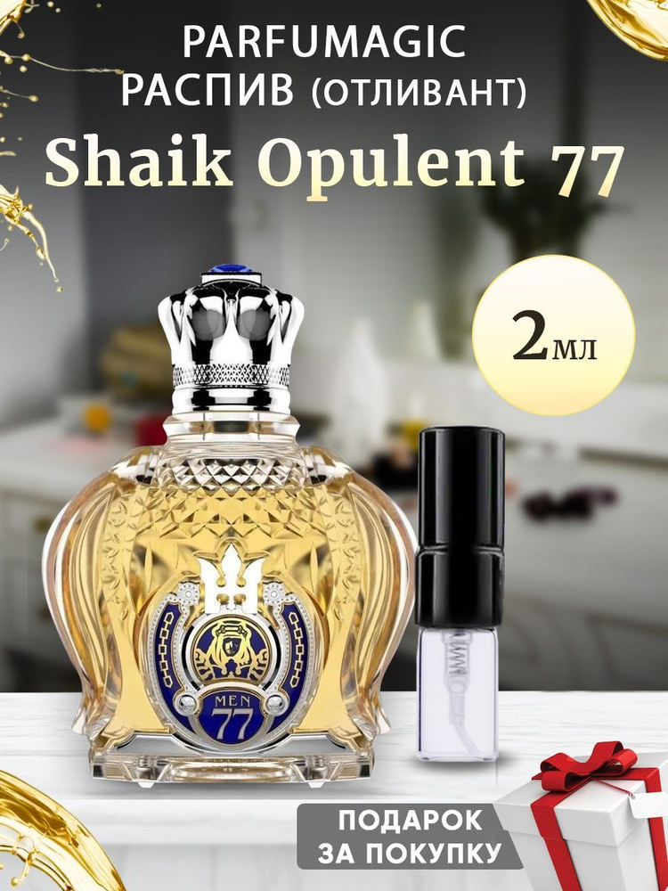 Shaik Opulent 77 For Men 2мл #1