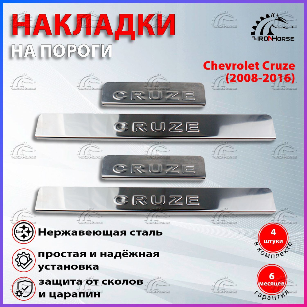 Накладки на пороги Шевроле Круз / Chevrolet Cruze (2008-2016) надпись Cruze  #1
