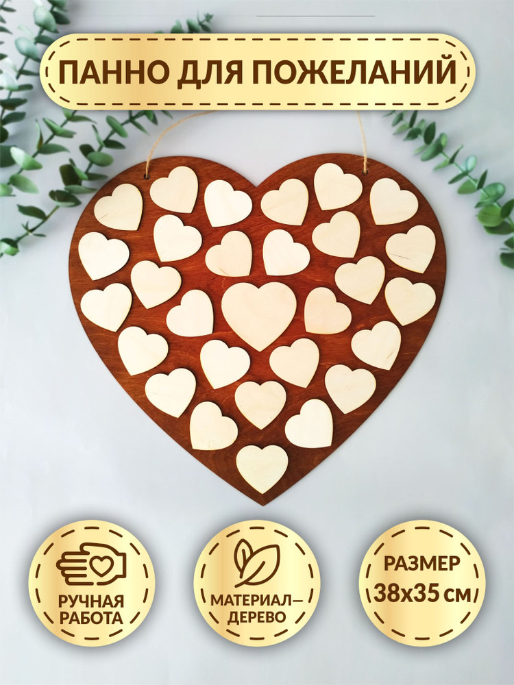 Панно для пожеланий на свадьбу DecorSo деревянное / Свадебная картина в виде сердца  #1