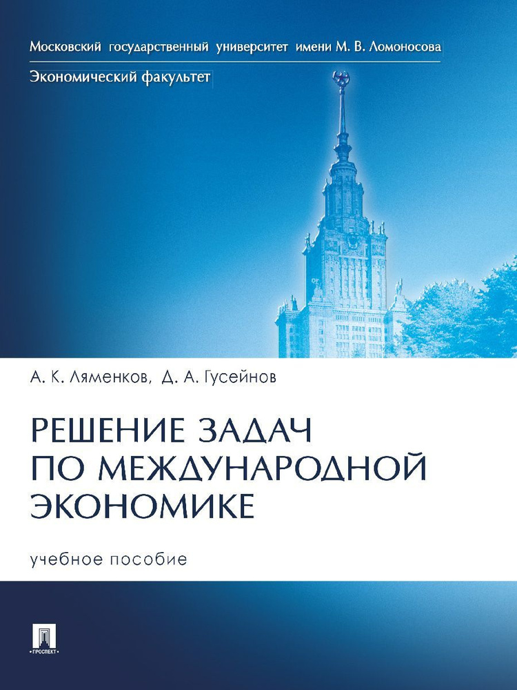 Решение задач по международной экономике. | Ляменков Андрей Константинович, Гусейнов Джейхун Акиф оглы #1