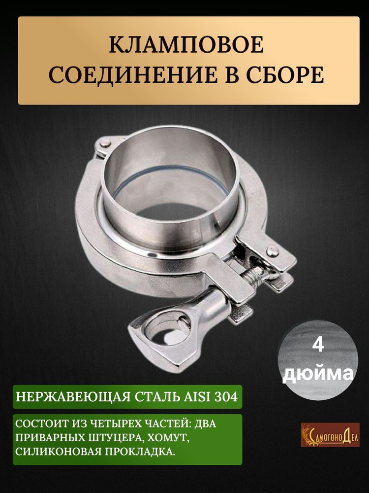 Кламп (Clamp) соединение в сборе 4 дюйма - купить с доставкой по ...