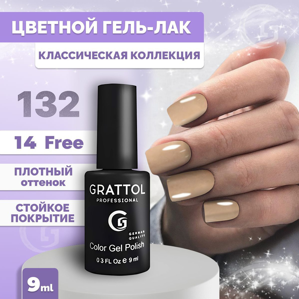 Гель-лак для ногтей Grattol Color Gel Polish Coffe Milk 132, 9 мл #1