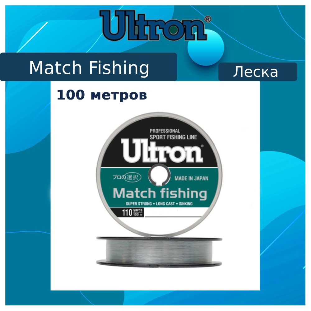 Монофильная леска для рыбалки ULTRON Match Fishing 0,219 мм, 5,5 кг, 100 м, светло-голубая, 1 штука  #1