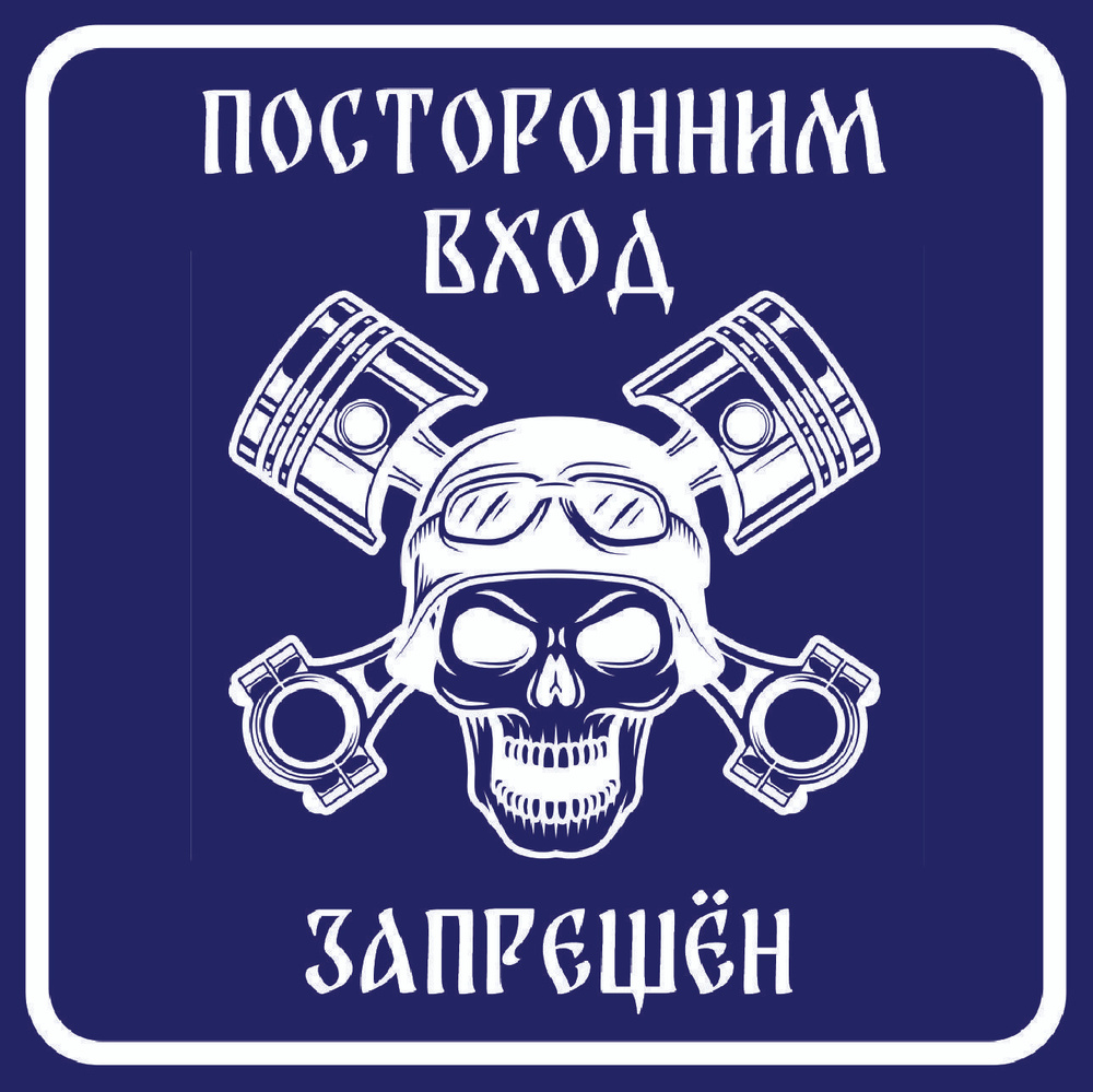 Табличка информационная "Посторонним вход ЗАПРЕЩЕН" 30х30 см  #1