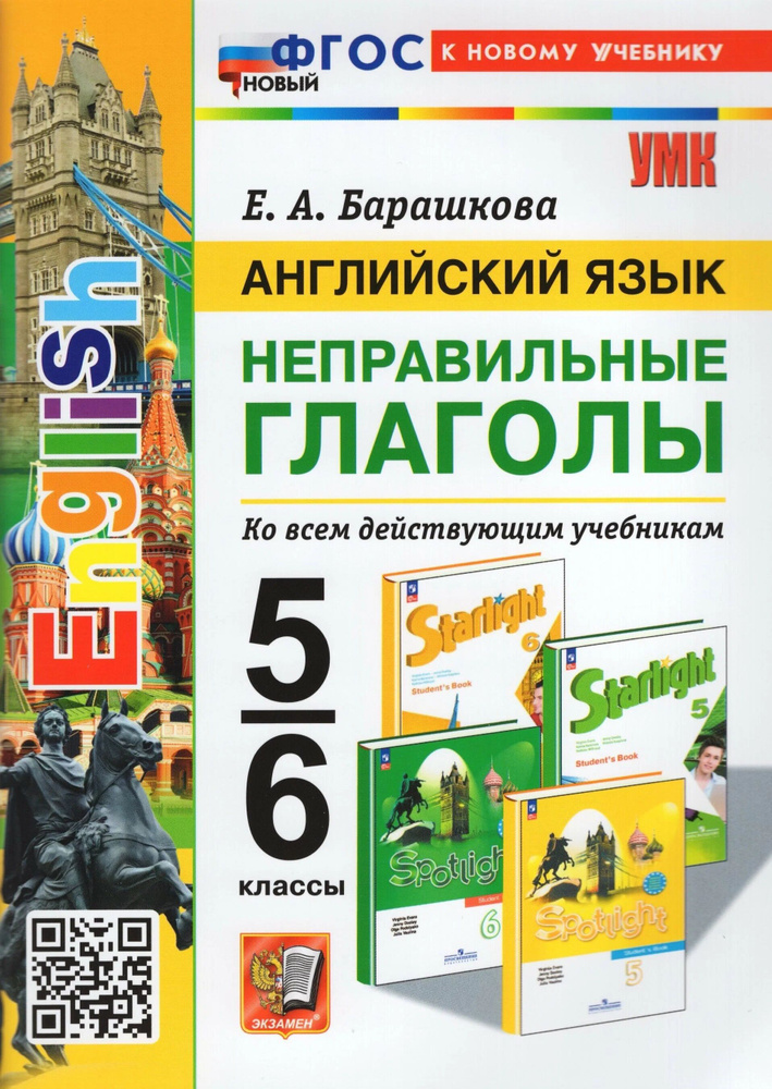 Учебное пособие Экзамен Английский язык. 5-6 классы "Неправильные глаголы" новый ФГОС, 2024 год, Барашкова #1