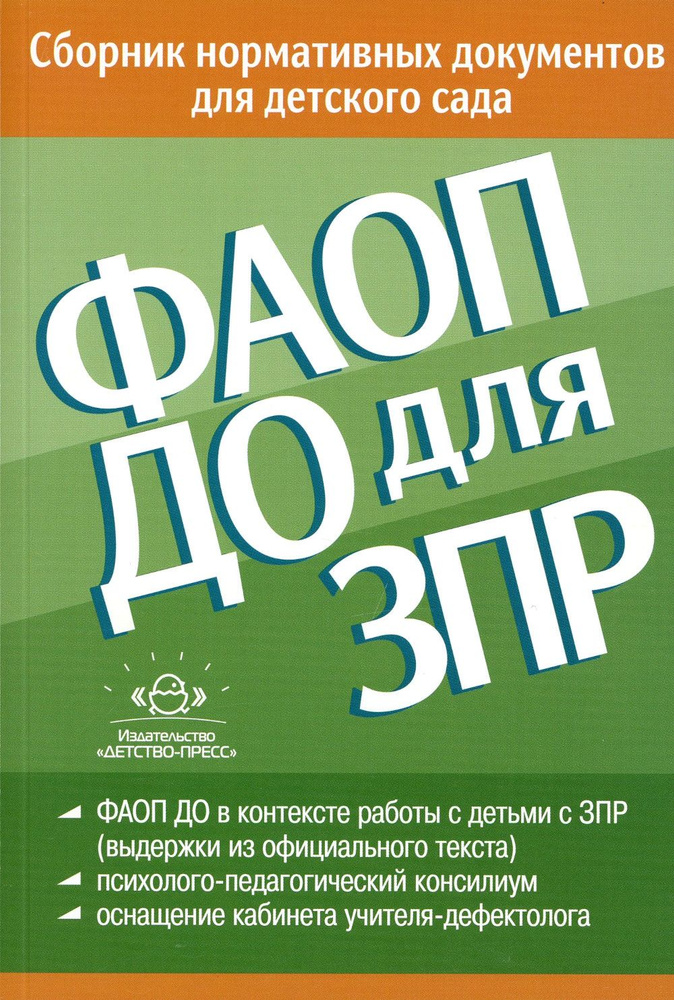 ФАОП ДО для ЗПР. Сборник нормативных документов для детского сада  #1