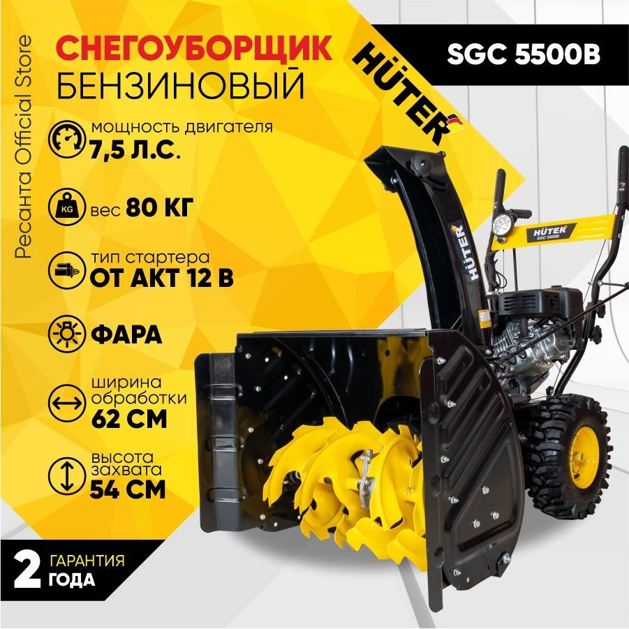 Снегоуборщик Huter SGC 5500B - 7,5 л.с, скорости-5 вперед/2 назад, шир. 62см, выс. 54см, от АКБ12В, фара #1