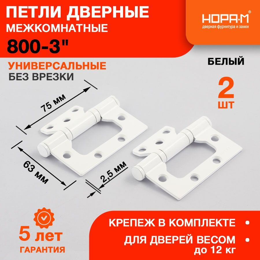 Петли дверные 2 шт. НОРА-М 800-3" (75*63*2,5) без колп. накладная - Белый  #1