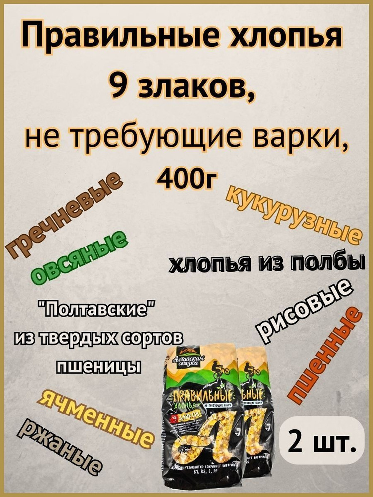 Правильные хлопья 9 злаков, не требующие варки,"Алтайская сказка" 400г 2шт.  #1