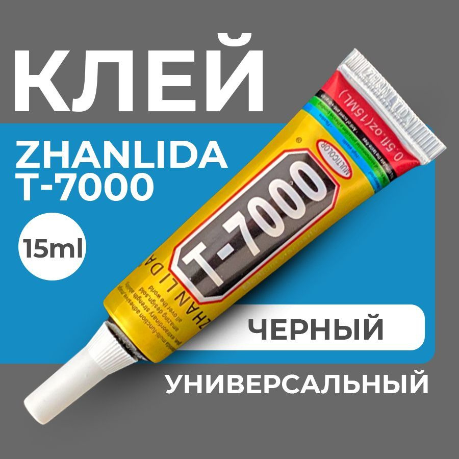 Клей герметик Т-7000 (15 мл) ZHANLIDA, черный эластичный многофункциональный  #1