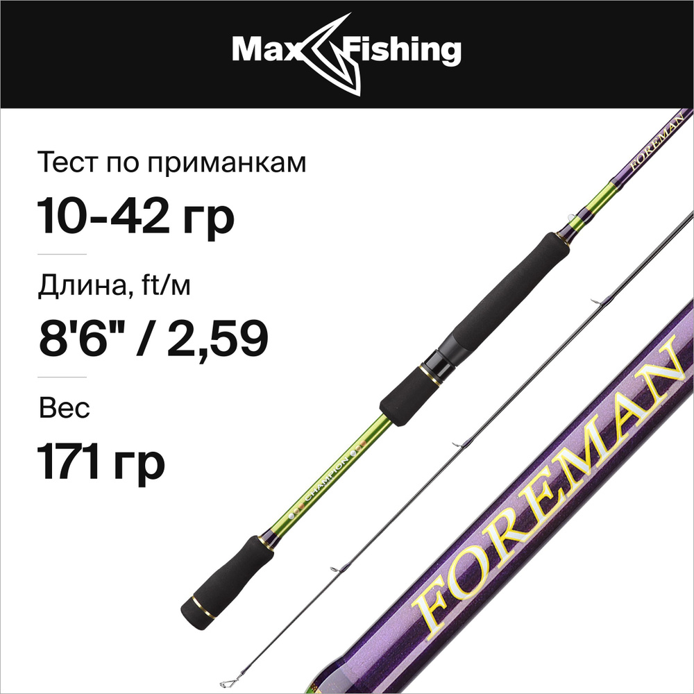 Спиннинг для рыбалки Champion Rods Team Dubna Foreman FS-862MH 10-42гр #1