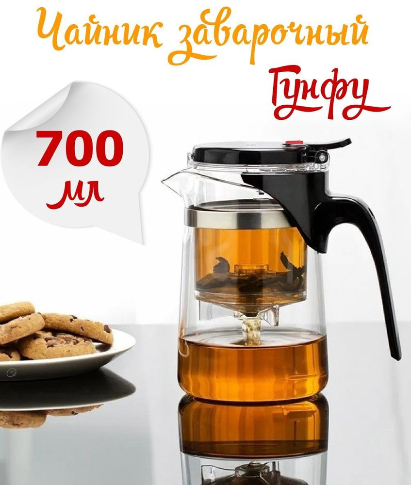 Чайник заварочный стеклянный с кнопкой / чайник заварочный с фильтром / чайник Гунфу / серия Gung Fu, #1