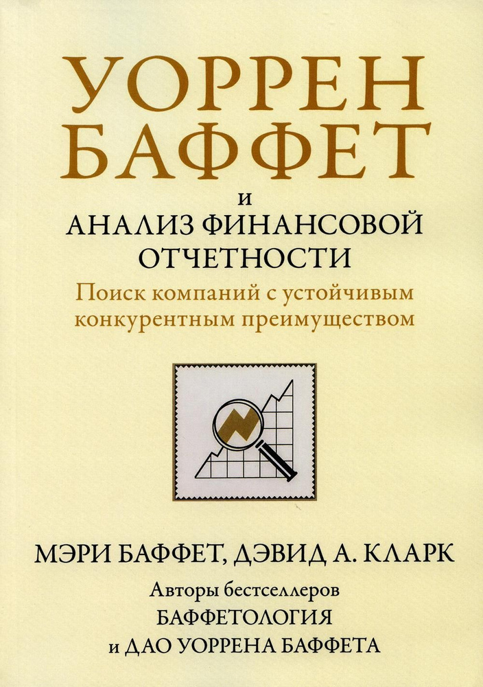 Уоррен Баффет и анализ финансовой отчетности. Поиск компаний с устойчивым конкурентным преимуществом #1