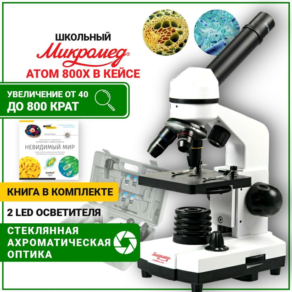 Микроскоп Микромед Атом 800х для школьника с препаратами и книгой  #1
