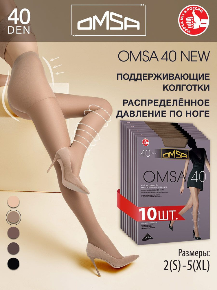 Колготки Omsa, 40 ден, 10 шт #1