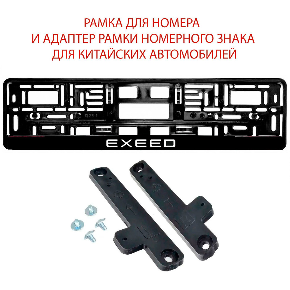 Рамка для номера автомобиля EXEED - комплект 1 шт черная с надписью и адаптер  #1