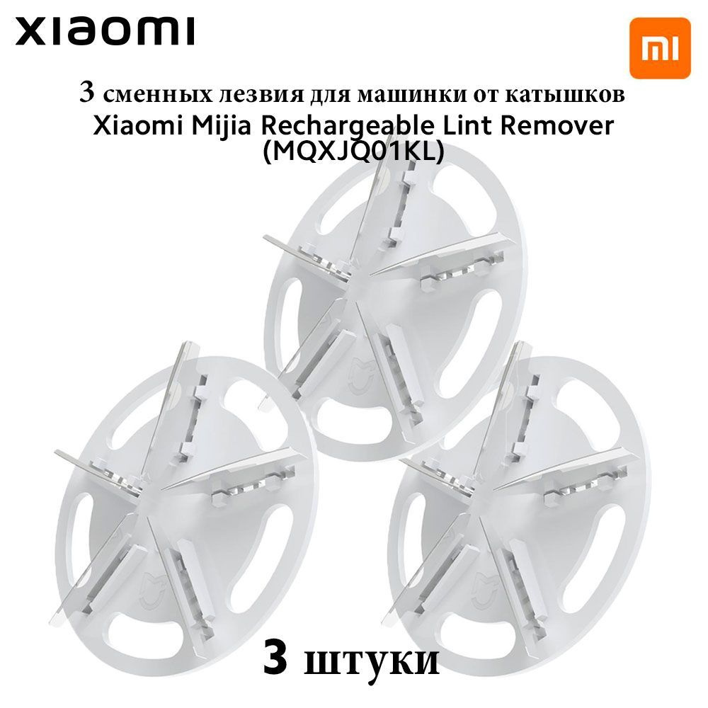 Сменные лезвия для машинки Xiaomi Mijia Rechargeable Lint Remover (3шт) #1