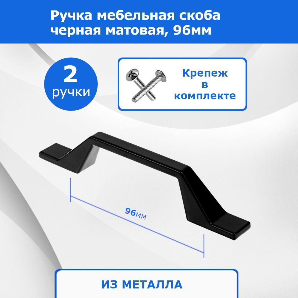 Мебельные ручки скоба черные. Межцентровое (межосевое) расстояние 96мм, 2 шт.  #1