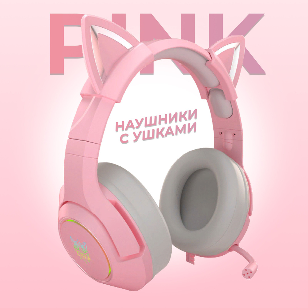 Наушники проводные с ушками для девочек, розовые K9 #1