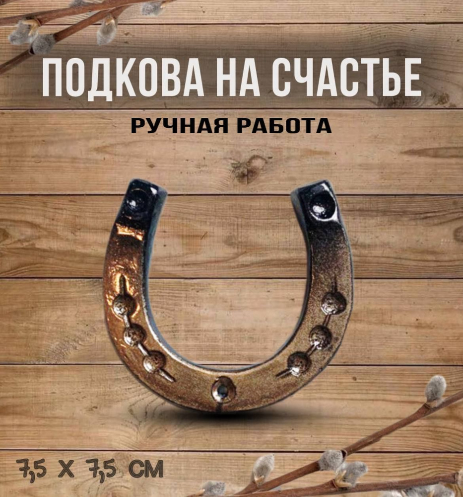 Подкова сувенир ручная работа для дома кованая 75*75*8 мм, оберег на дверь, подарок на новоселье, ручная #1