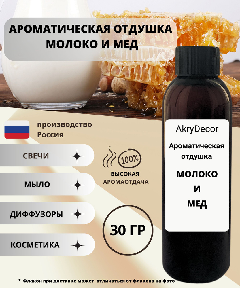 Ароматическа отдушка "МОЛОКО И МЕД", отдушка для свечей, мыла, диффузоров, ароматическое масло  #1