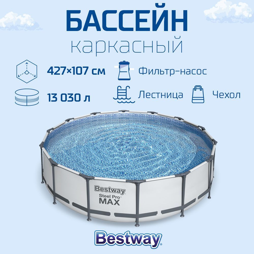 Бассейн каркасный, фильтр-насос, лестница, чехол, 427х107см, 56950 BESTWAY  #1