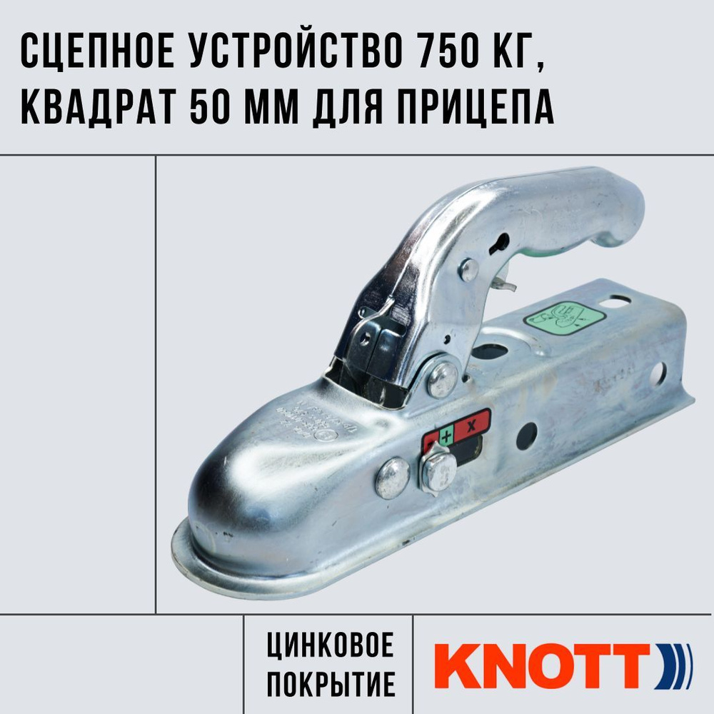 Сцепное устройство на 750 кг KNOTT (замковое устройство, сцепная головка ) для прицепа, квадрат 50 мм #1